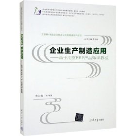 互联网+制造企业信息化应用微课系列教程·企业生产制造应用:基于用友ERP产品微课教程