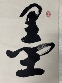 马萧萧书法～尺寸，66*67CM