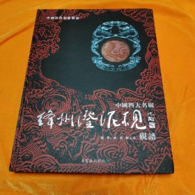 绛州澄泥砚 砚谱（2008年12月1版1印，印数5000册。品相好、无缺页无叉。）