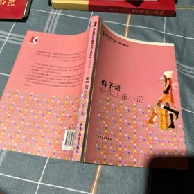 最具阅读价值的中国儿童文学·名家短篇小说卷：梅子涵经典儿童小说