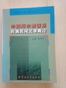 中国阿尔泰语系民族民间文学概论