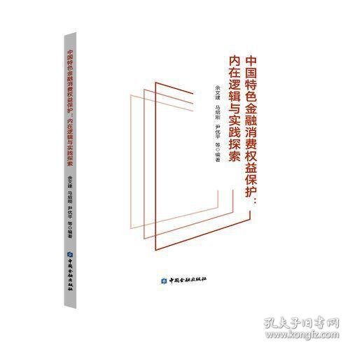 中国特色金融消费权益保护——内在逻辑与实践探索