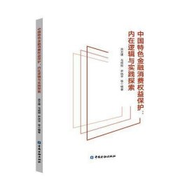 中国特色金融消费权益保护——内在逻辑与实践探索