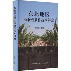东北地区保护耕作技术研究 种植业 解宏图主编 新华正版