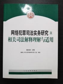 网络犯罪司法实务研究及相关司法解释理解与适用【正版！此书籍几乎未阅 干净 板正 不缺页】（美中不足请见尾页）