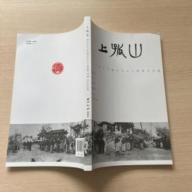 上孤山 西泠印社江苏籍社员五人联展作品集