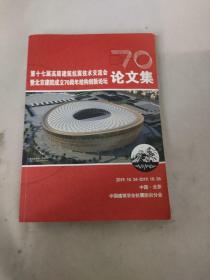 第十七届高层建筑抗震技术交流会 暨北京建院成立70周年结构创新论坛 论文集 2019