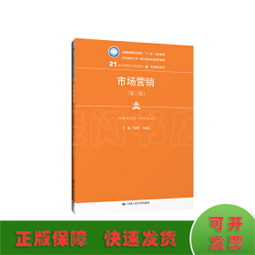 市场营销（第三版）/21世纪高职高专规划教材·市场营销系列，普通高等职业教育“十三五”规划教材