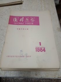 国外医学 1984 1,2,3,4,6