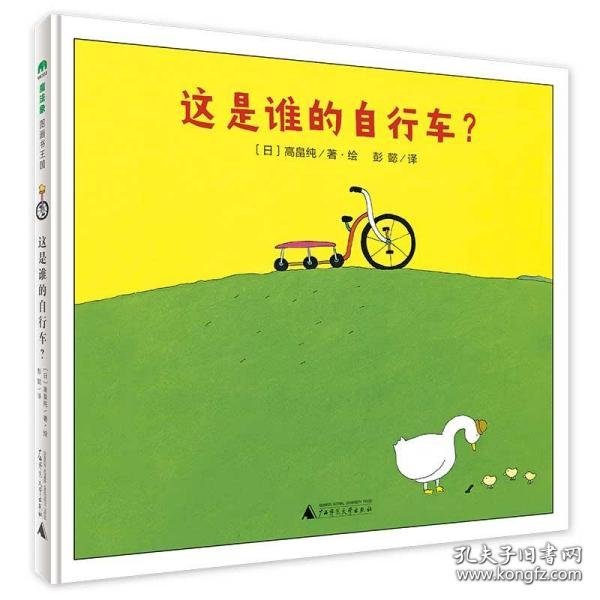 这是谁的自行车？（魔法象·图画书王国）