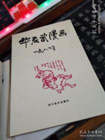 华君武漫画 1980-1990年共7册合售