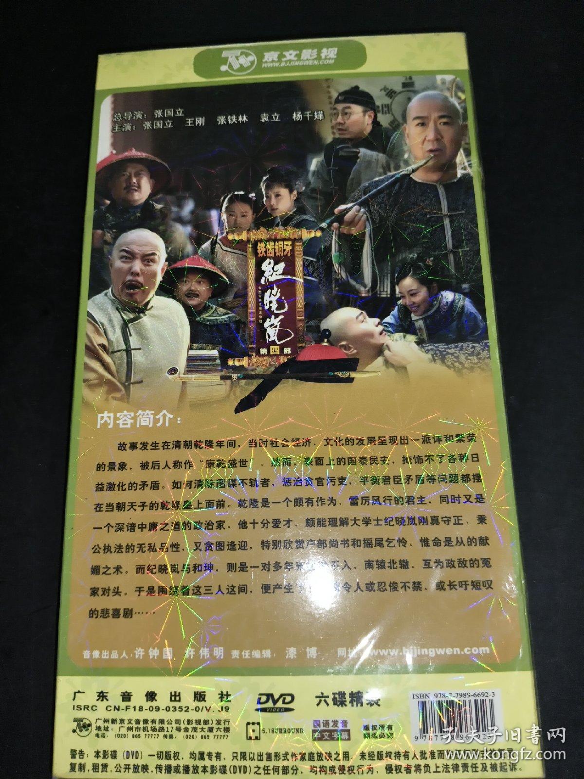 大型古装电视连续剧：铁齿铜牙纪晓岚 第四部  经济版 6碟装DVD