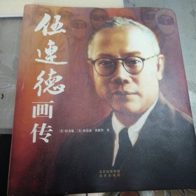 伍连德画传