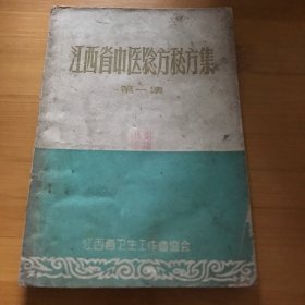 江西省中医验方秘方集（第一集）