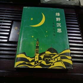 绿野沉思—李佩伦文集（作家签名本 一版一印品好）