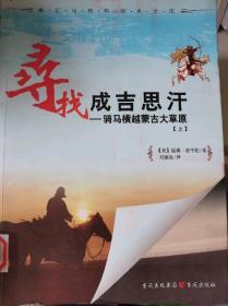 寻找成吉思汗：骑马横越蒙古大草原
