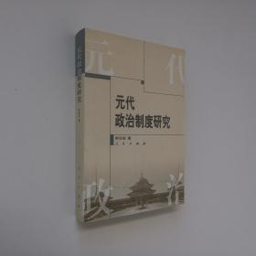 元代政治制度研究 大32开 平装本 正版全新