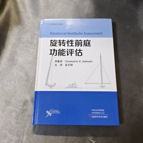 旋轉(zhuǎn)性前庭功能評估
