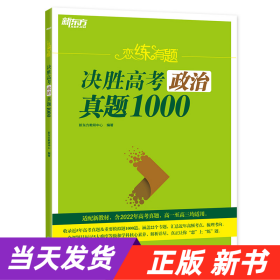 新东方 恋练有题 决胜高考政治真题1000