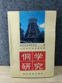 侗学研究.二.山区经济发展新思路