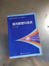 激光原理与技术