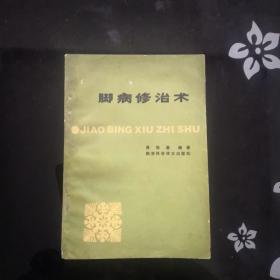 脚病修治术（包正版包快递）