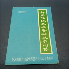 新宾陆地栽培香菇技术问答