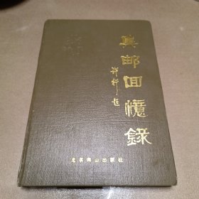 集邮回忆录（精装）