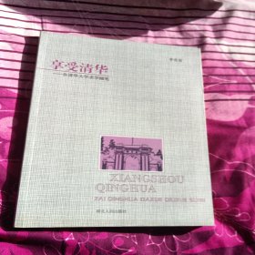 享受清华:在清华大学求学随笔