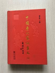 中国历代家训集成（10）