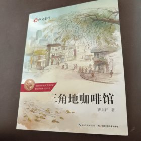 曹文轩画本—三角地咖啡馆
