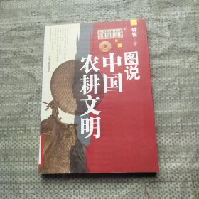 图说中国农耕文明