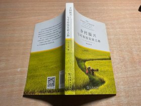 乡村振兴与可持续发展之路