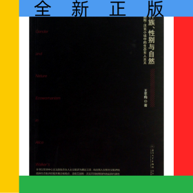 種族性別與自然(艾麗斯·沃克小說中的生態(tài)女人主義)