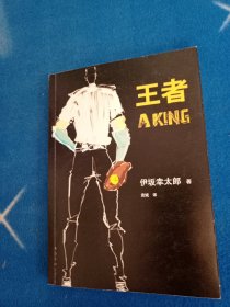 王者：新经典文库·伊坂幸太郎作品05