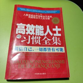 高效能人士的习惯全集