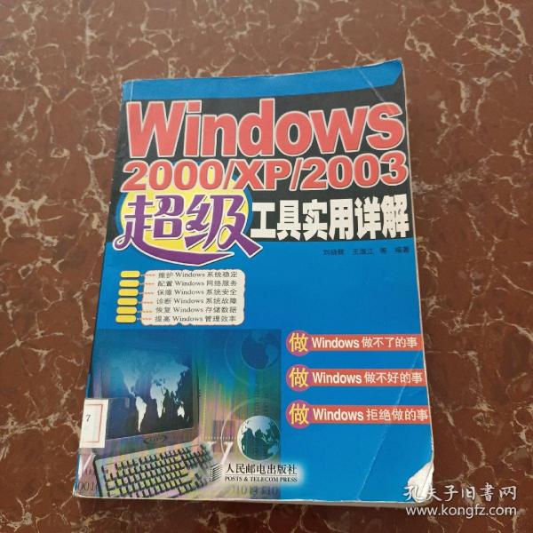 Windows 2000/XP/2003超级工具实用详解