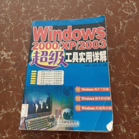 Windows 2000/XP/2003超级工具实用详解