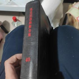 马克思恩格斯全集 第40卷  黒脊黑面精装  库存书 品好未阅