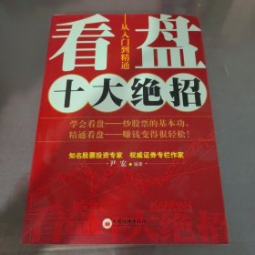 看盘十大绝招：从入门到精通