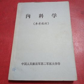 内科学（参考教材）