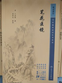 中医临床丛书重刊——笔花医镜