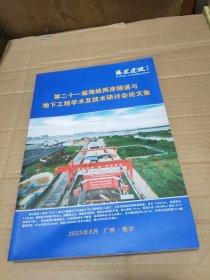 第二十一届海峡两岸隧道与地下工程学术及技术研讨会论文集