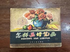 《怎样画蜡笔画》（少年儿童出版社1959年一版一印，钱通夫医师旧藏）