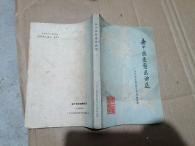 老中医医案医话选