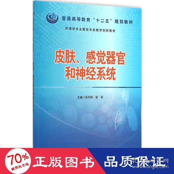 护理学专业器官系统教学创新教材：皮肤感觉器官和神经系统