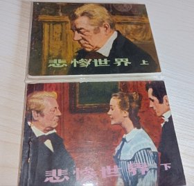 连环画===== 悲惨世界》上下册 ！！