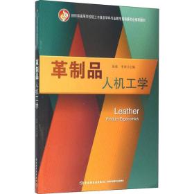 革制品人机工学（教育部高等学校轻工与食品学科专业教学指导委员会推荐教材）