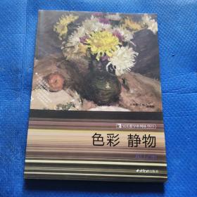 完美教学系列丛书（1）--色彩静物A02册【312】