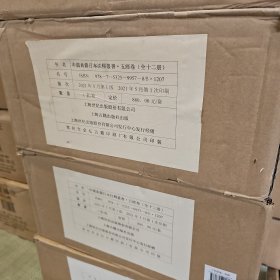 中国典籍日本注释丛书·五经卷（全十二册）32开精装原箱